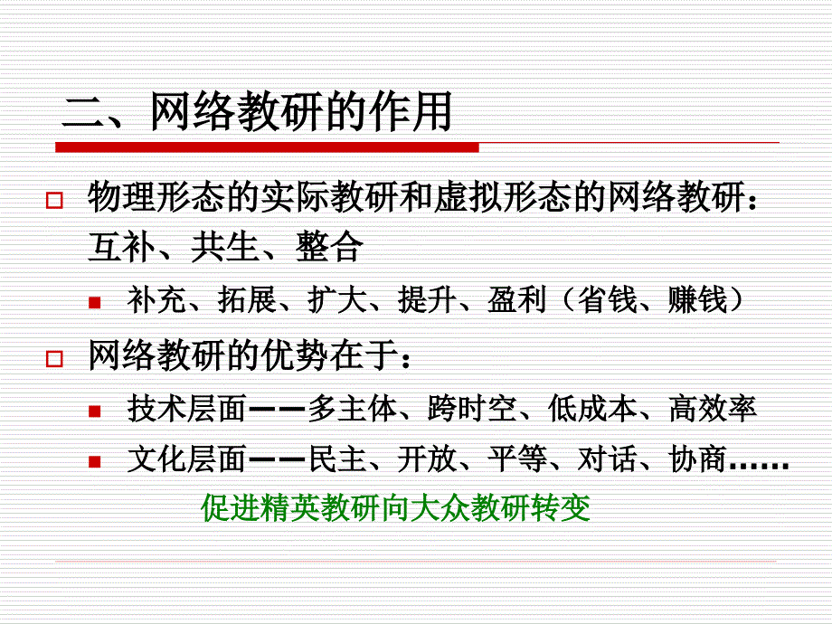 开发网络教研的基本构想_第3页