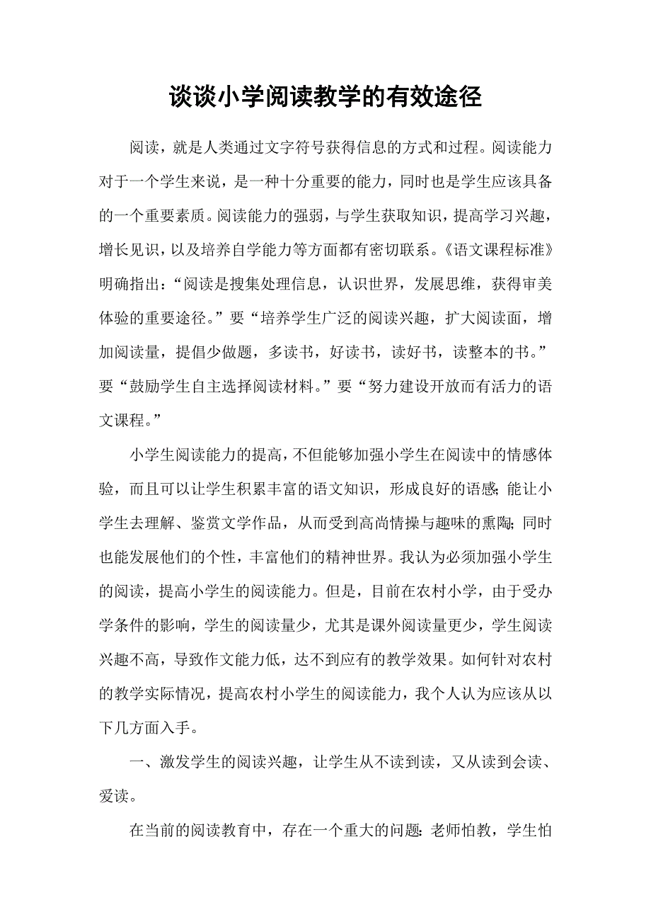 谈谈小学阅读教学的有效途径_第1页