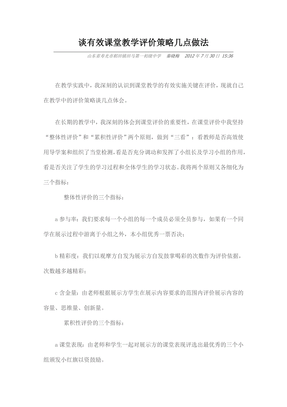 谈有效课堂教学评价策略几点做法_第1页