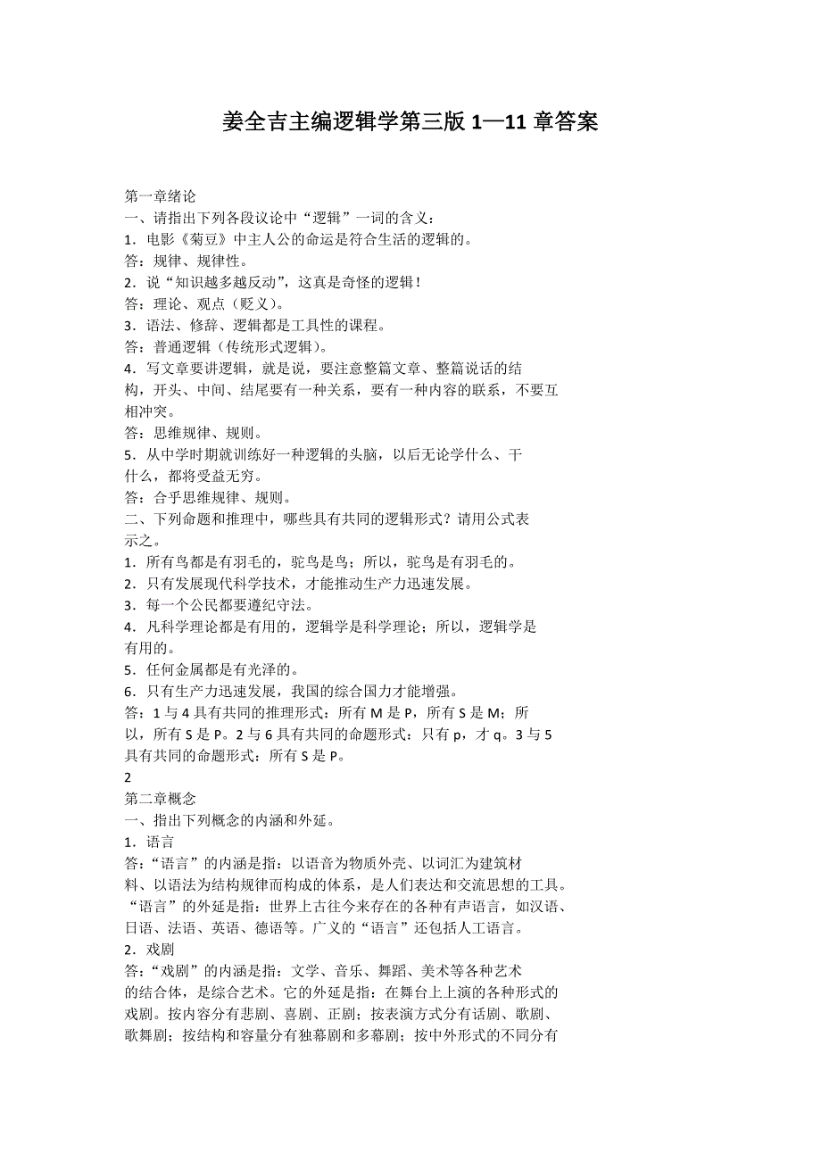 逻辑学_姜全吉_第三版_答案1--11章_第1页