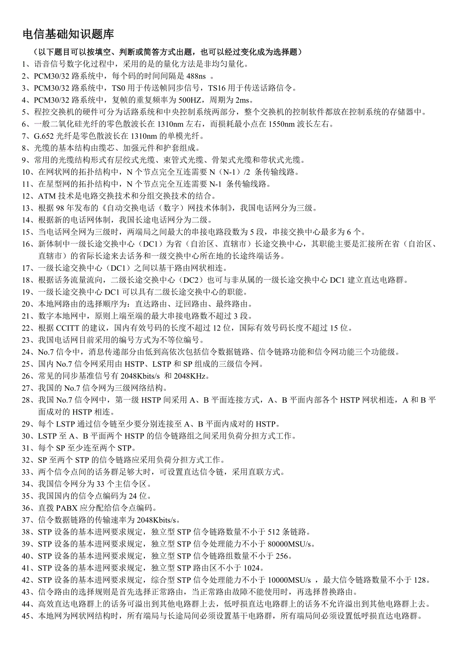 联通应届招聘考试资料 电信基础知识题库_第1页