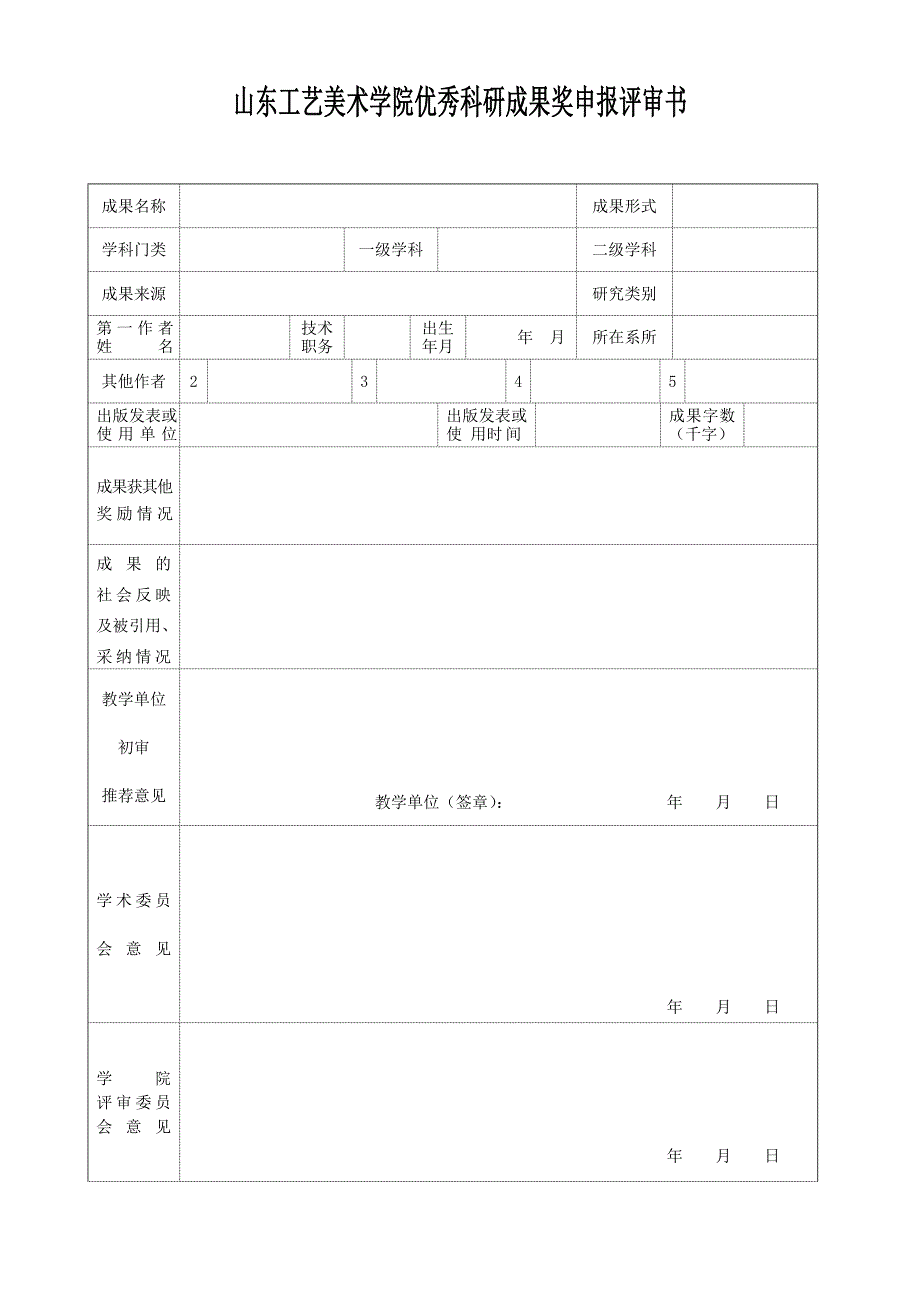 山东工艺美术学院优秀科研成果奖申报评审书_第1页