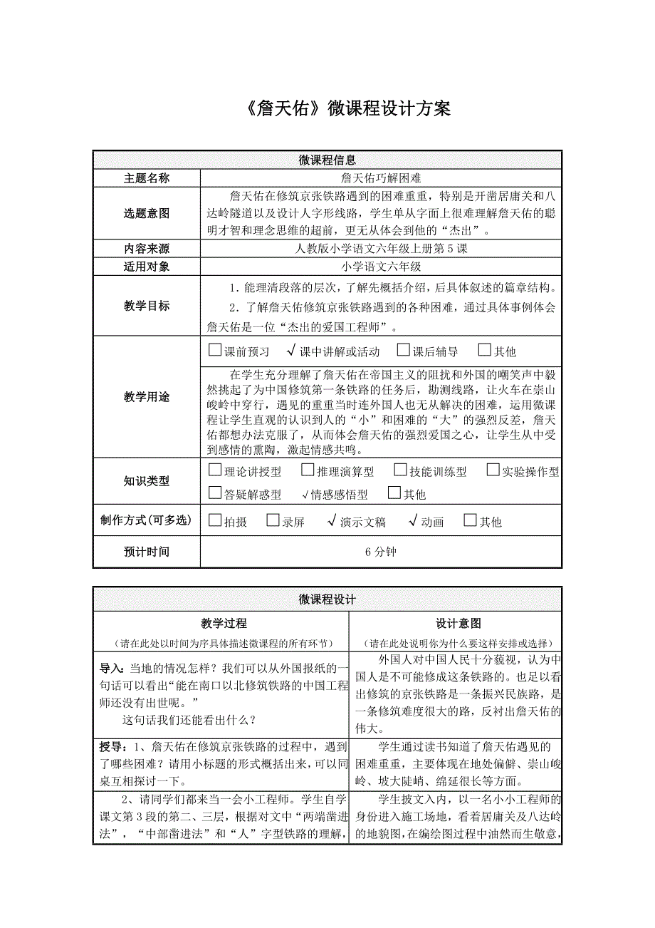 《詹天佑》微课程设计方案_第1页