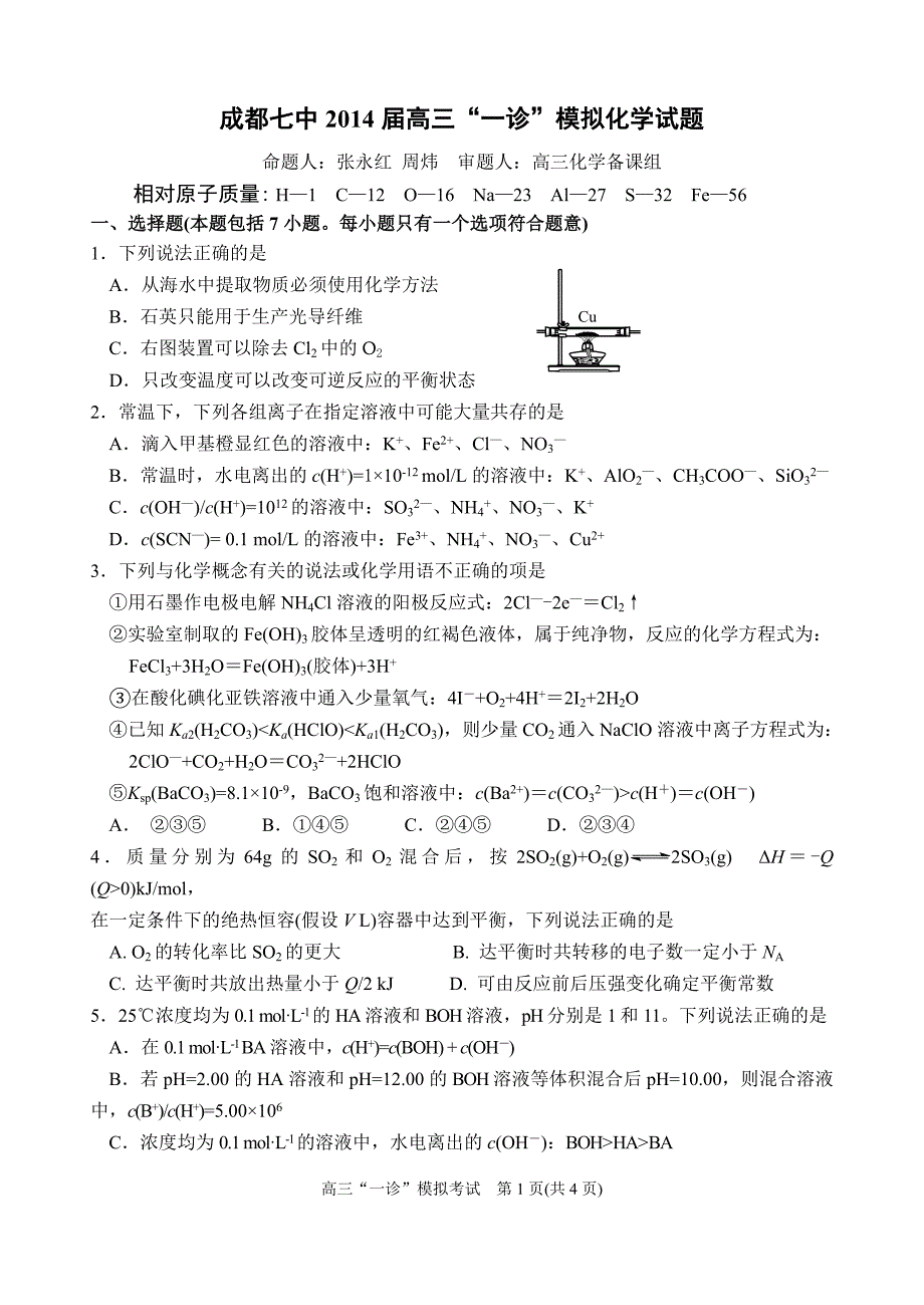 成都七中2014届高三一诊模拟化学试题word版 2_第1页