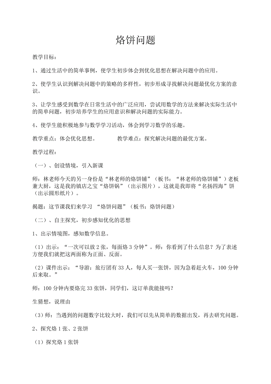 教案--烙饼问题（详案）_第1页