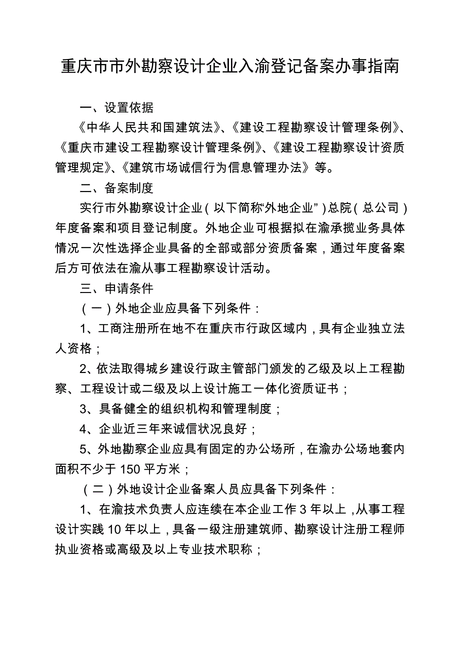 重庆市市外勘察设计企业入渝登记备案办事指南_第1页