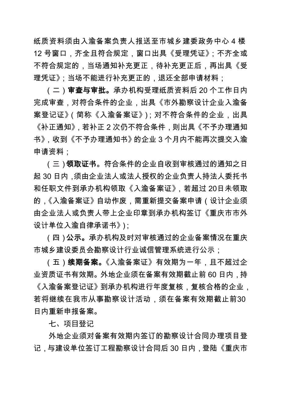 重庆市市外勘察设计企业入渝登记备案办事指南_第5页