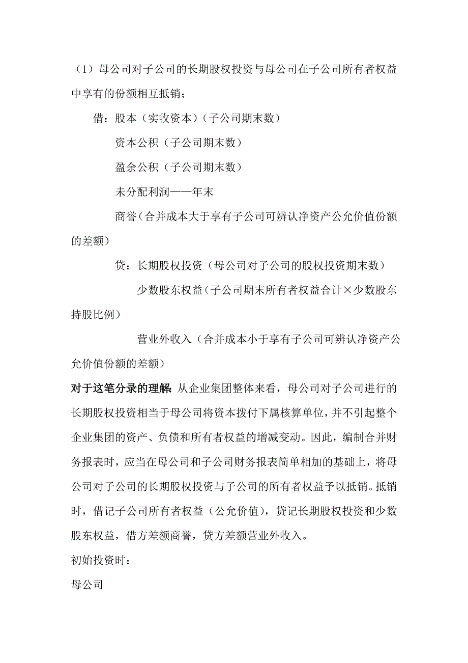 母公司对子公司的长期股权投资与子公司所有者权益的抵销、投资收益的抵销_第1页