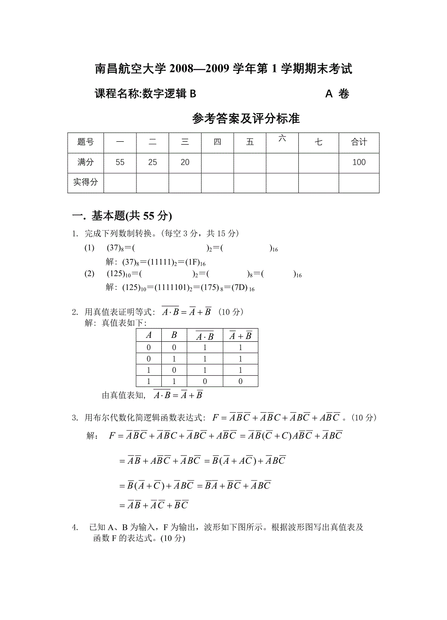 数字逻辑B试卷(A)参考答案_第1页
