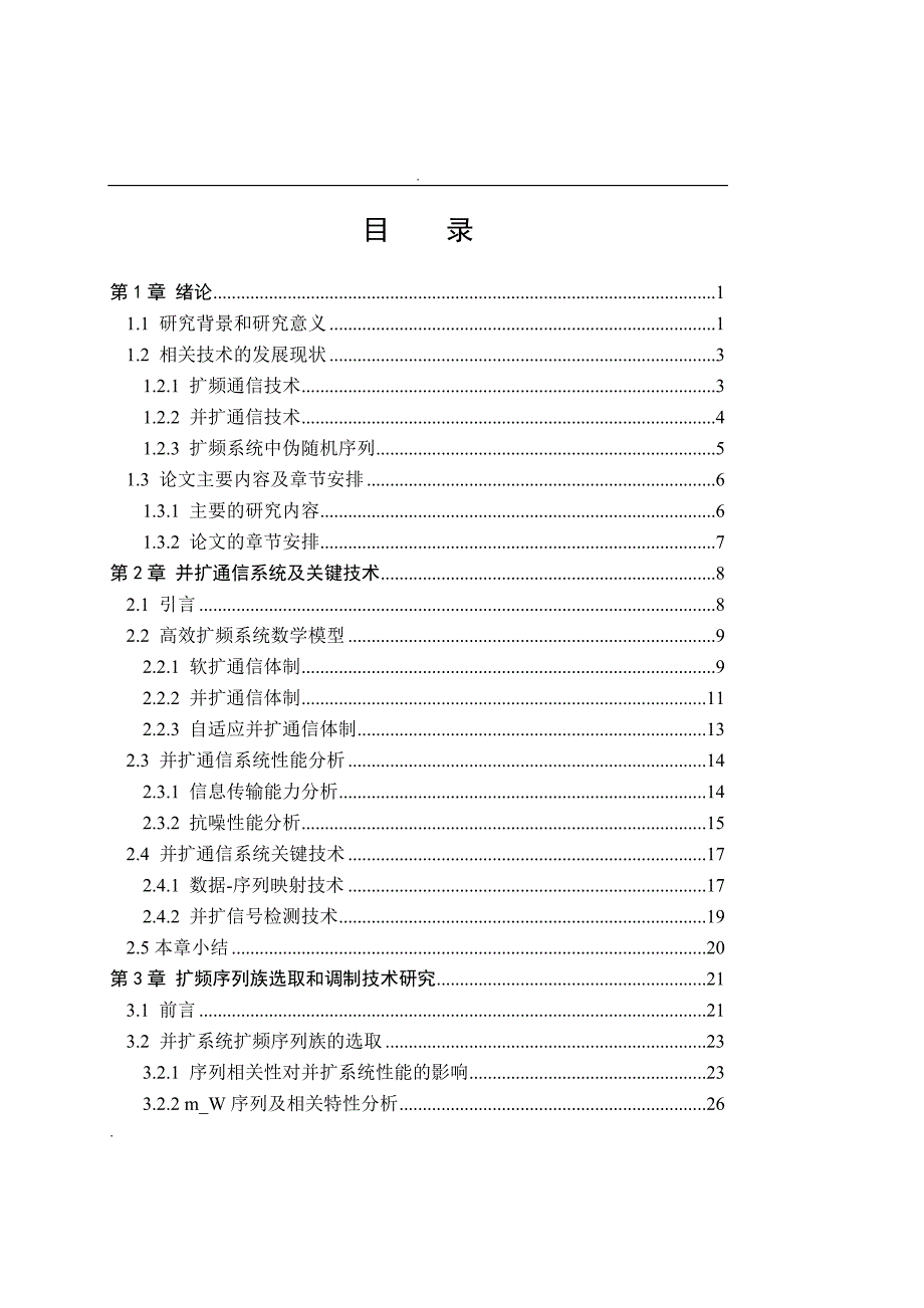 并扩系统通信体制和信道估计技术研究_第4页
