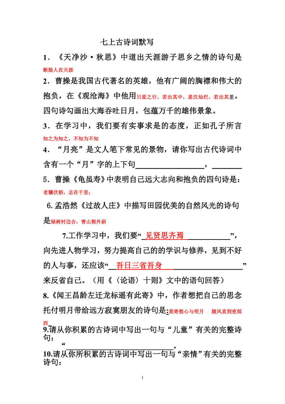 七年级上册古诗文默写(含答案)(2)_第1页