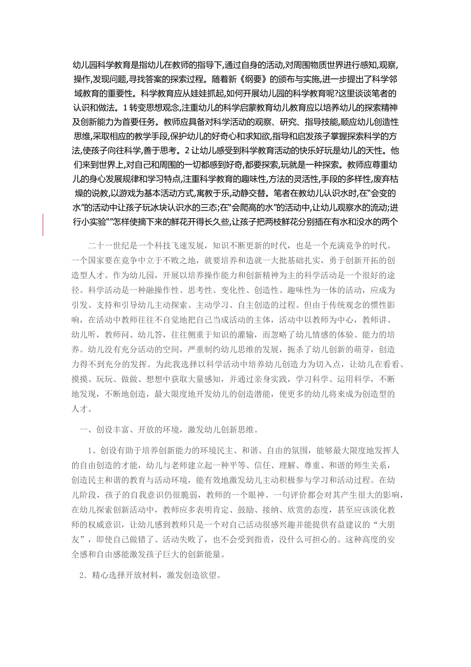 浅谈如何培养幼儿科学探究创新能力_第1页