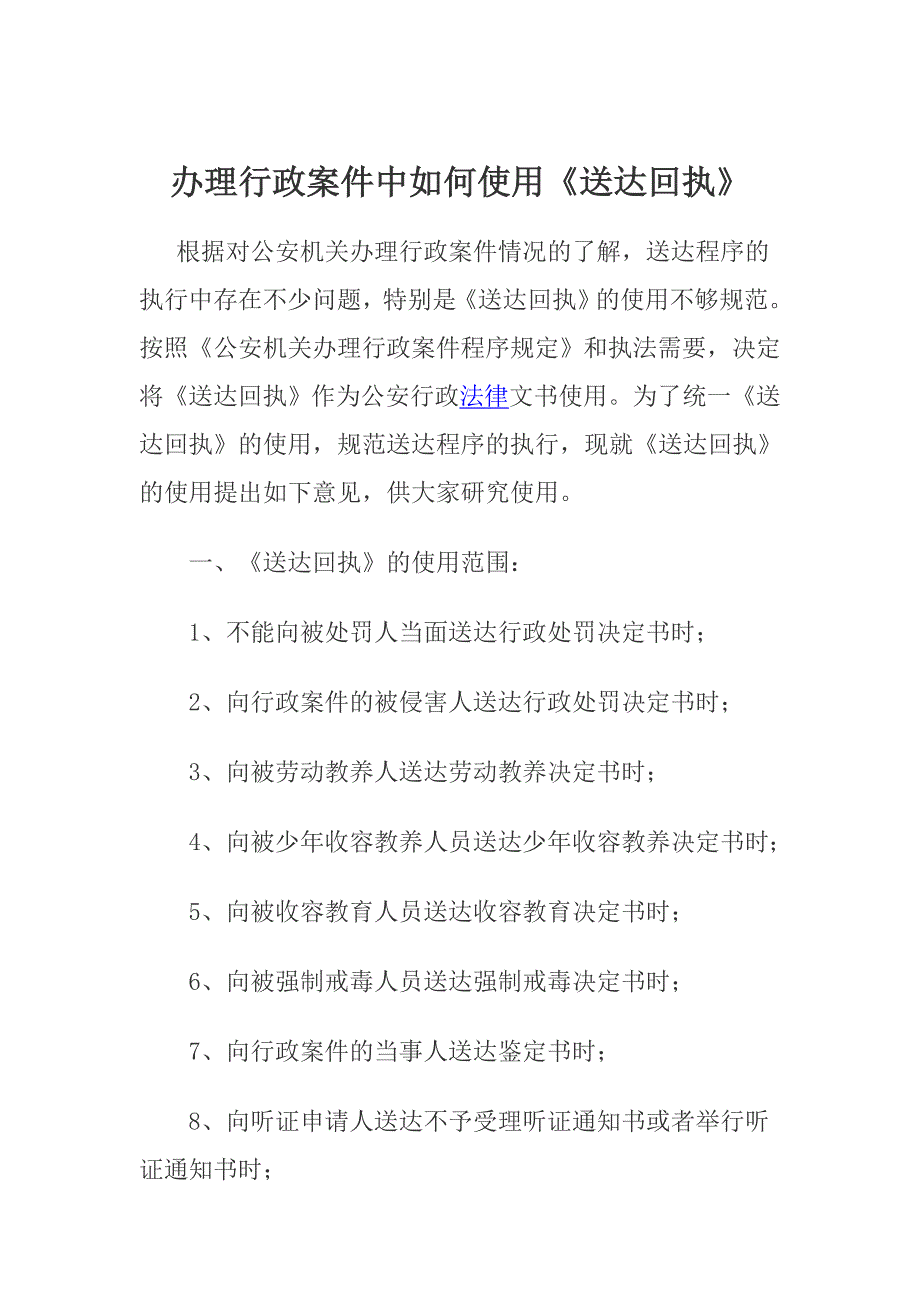 办理行政案件中如何使用《送达回执》_第1页