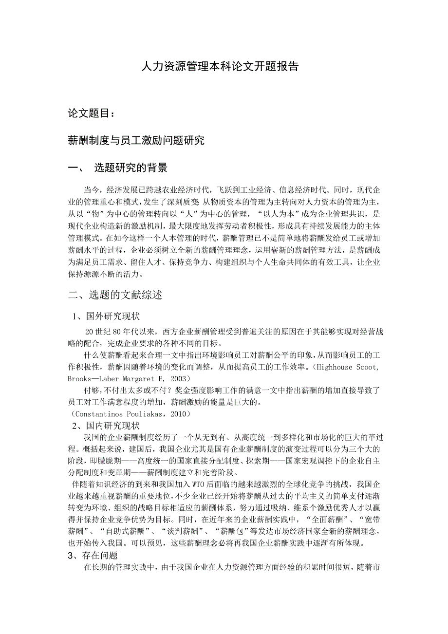 开题报告薪酬制度与员工激励问题研究_第1页