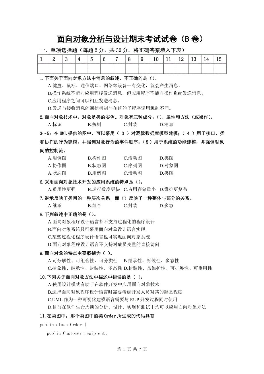 面向对象分析与设计期末考试试卷(B卷)_第1页