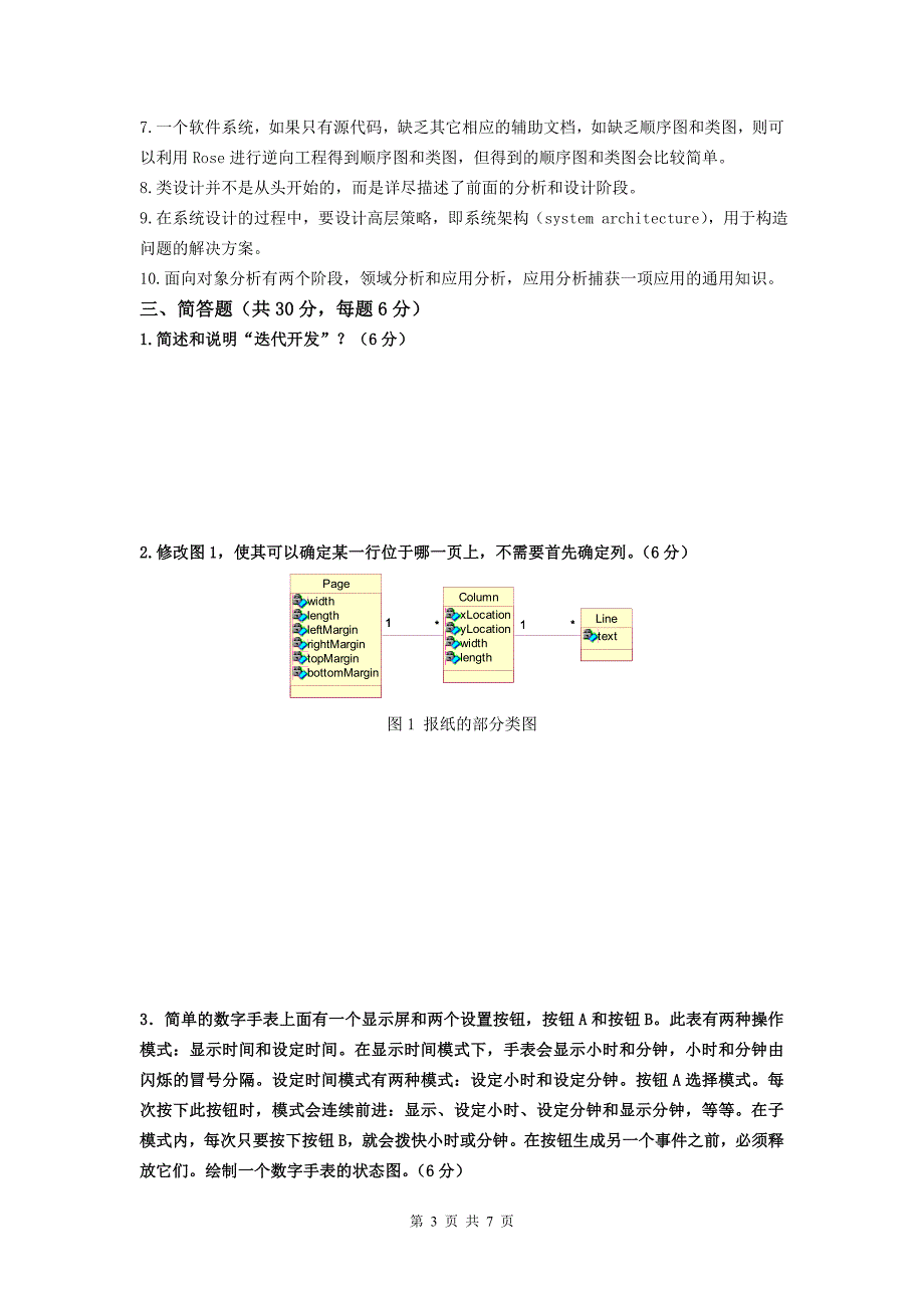 面向对象分析与设计期末考试试卷(B卷)_第3页