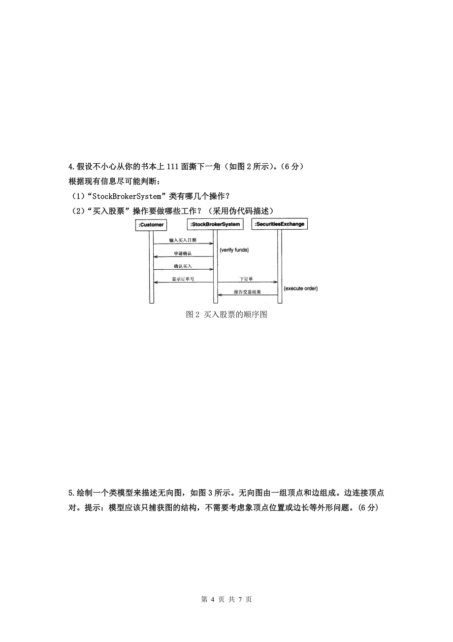 面向对象分析与设计期末考试试卷(B卷)_第4页