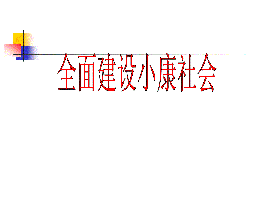 全面建设小康社会_第1页