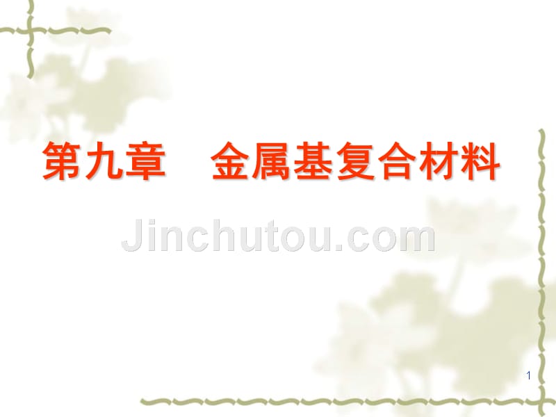 第九章 金属基复合材料_第1页