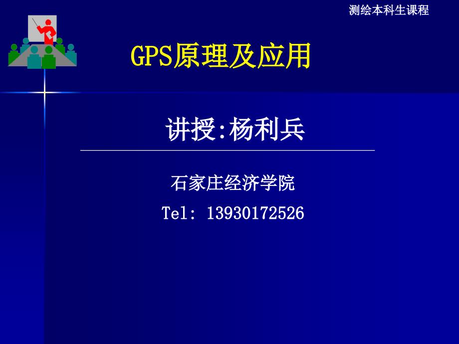 第十三讲 GPS测量的设计与实施(2)_第1页