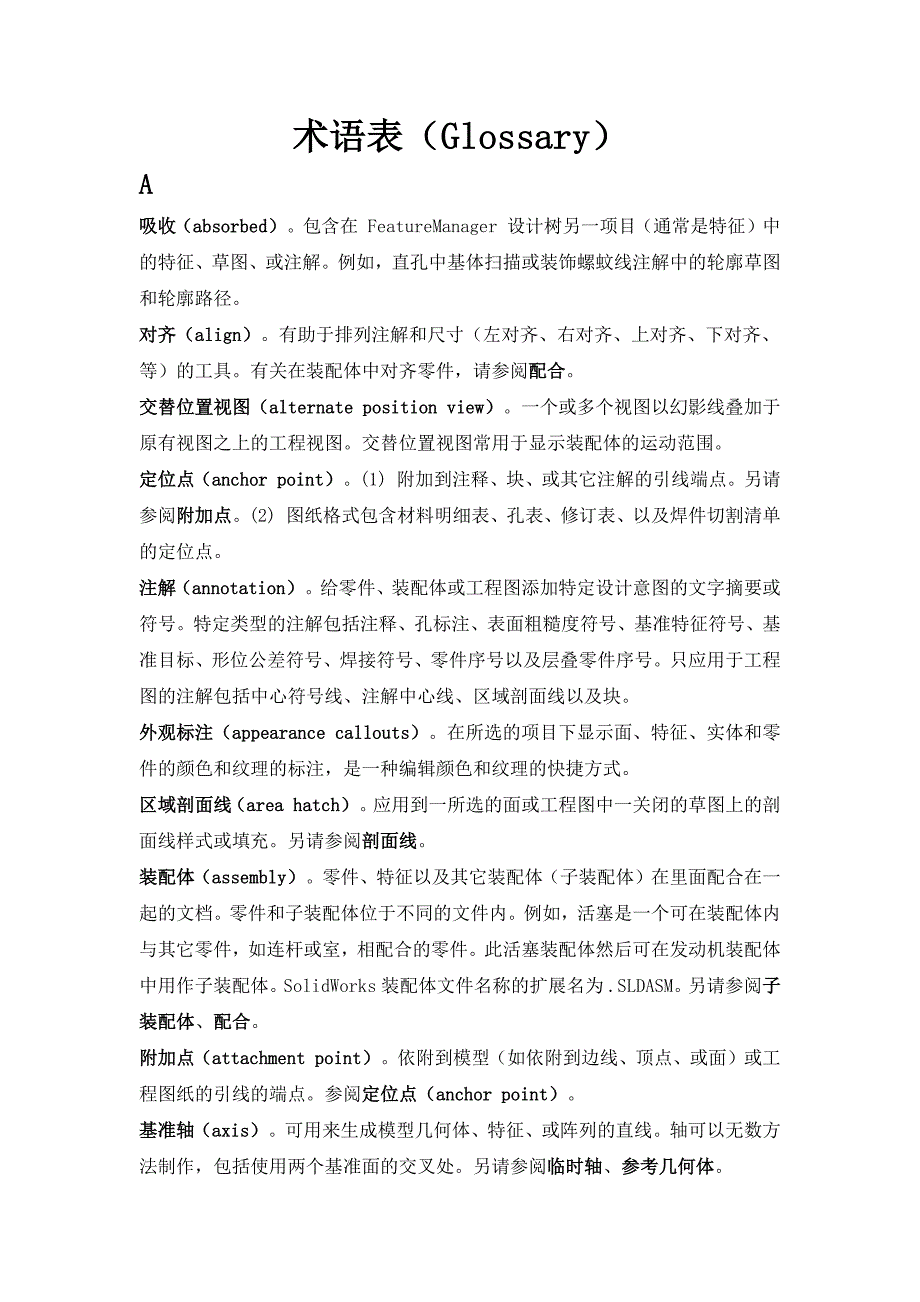 Solidworks术语表_第1页