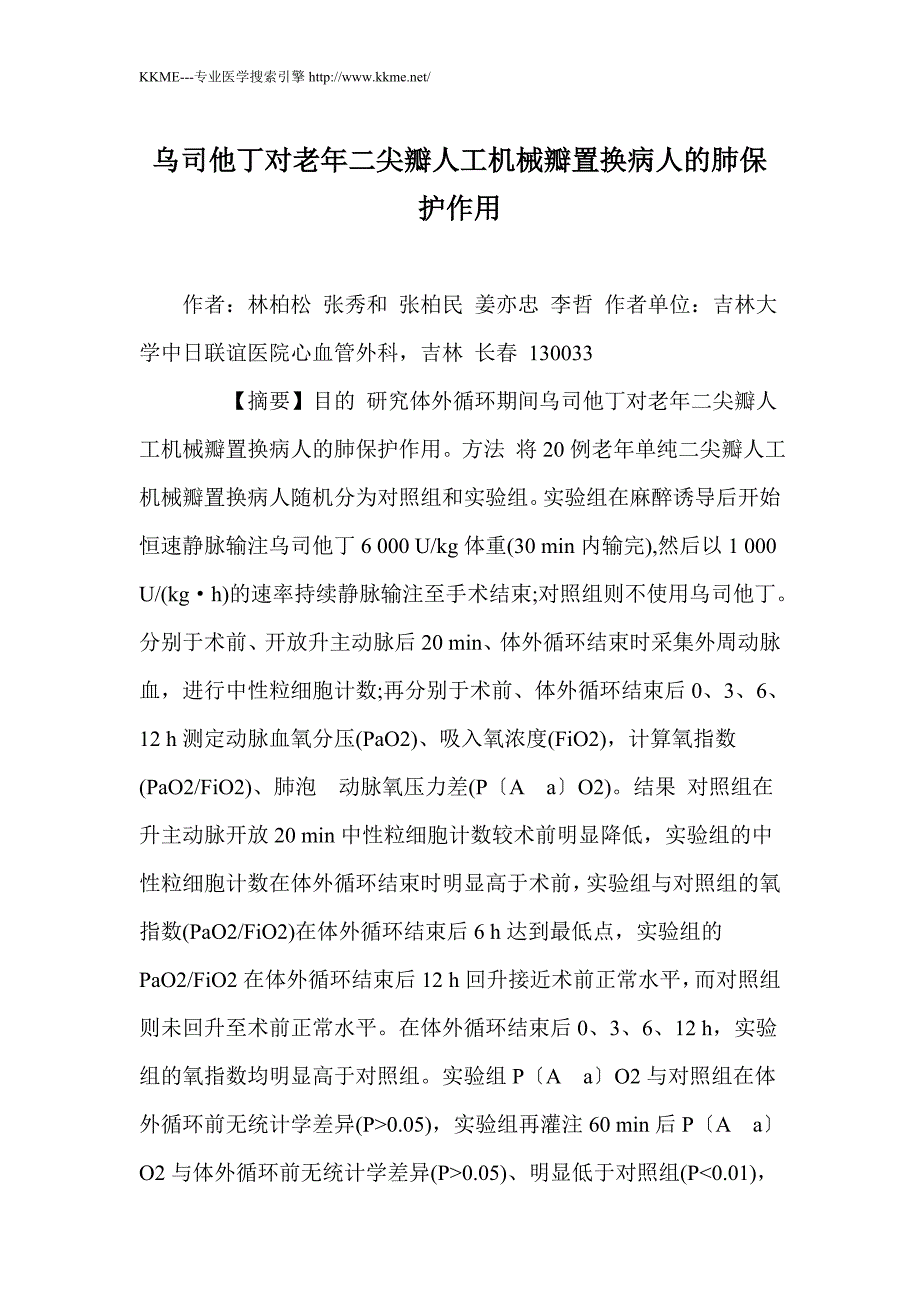 乌司他丁对老年二尖瓣人工机械瓣置换病人的肺保护作用_第1页