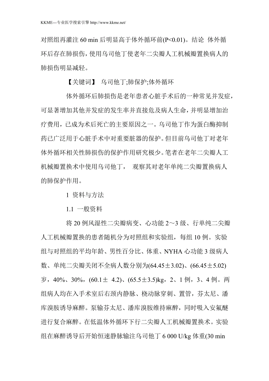 乌司他丁对老年二尖瓣人工机械瓣置换病人的肺保护作用_第2页