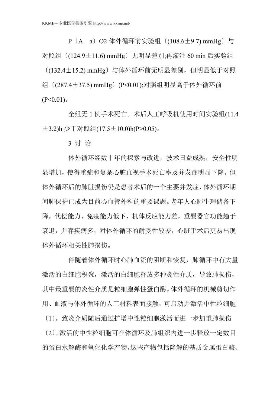 乌司他丁对老年二尖瓣人工机械瓣置换病人的肺保护作用_第5页