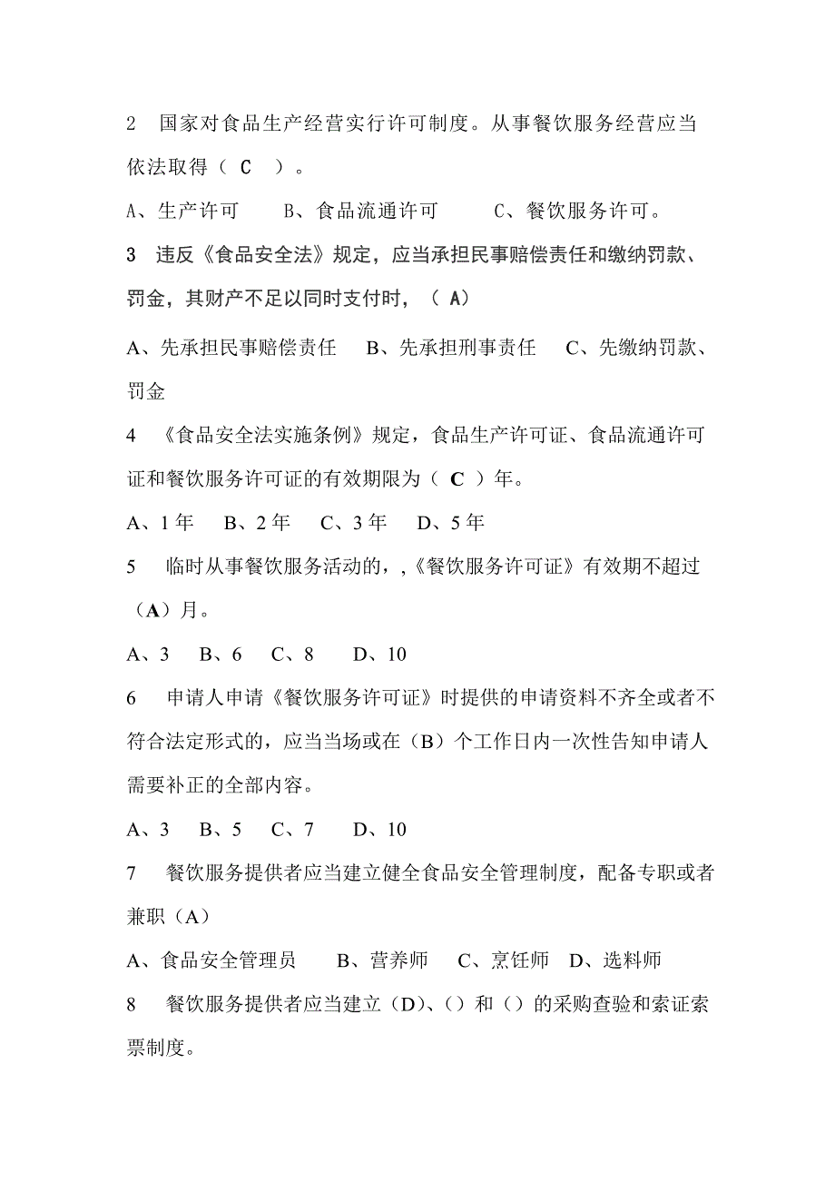 餐饮服务从业人员食品安全知识培训试卷及答案_第2页