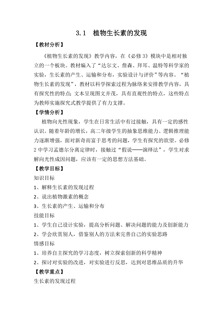 植物生长素的发现教案_第1页