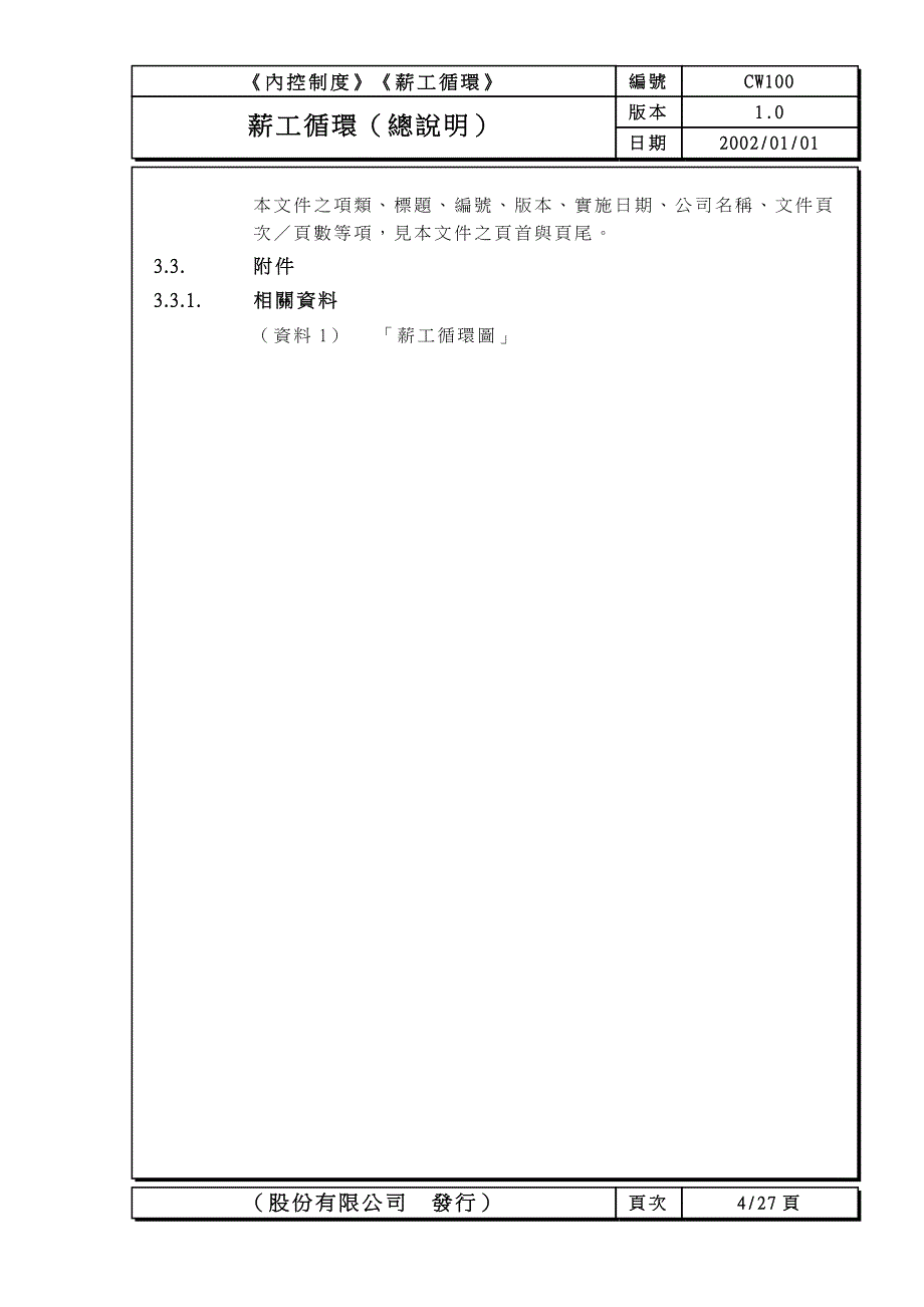 知名企业管理制度管理规范 企业制度 薪工循環_第4页