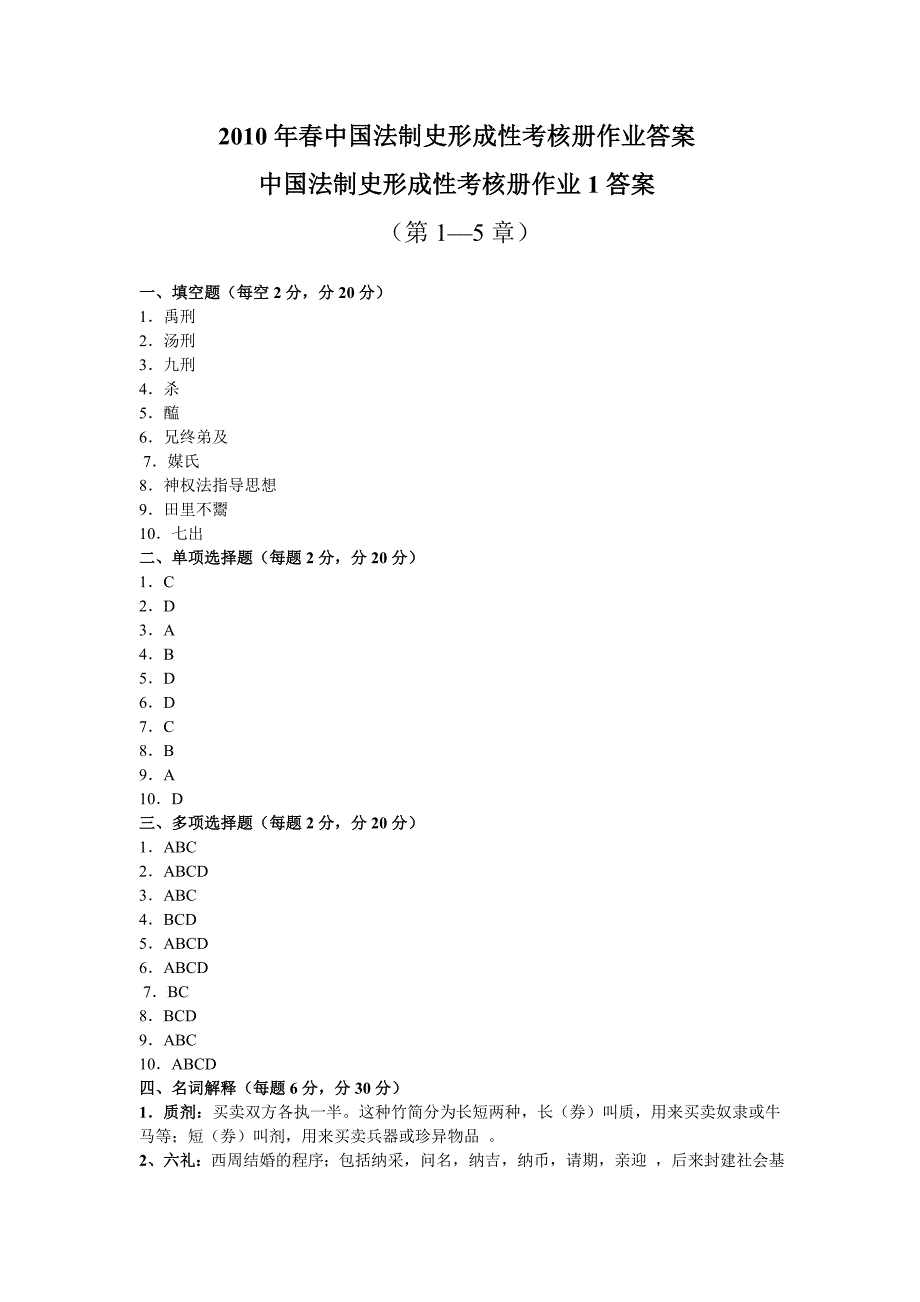 2010年中国法制史形成性考核册作业解答_第1页