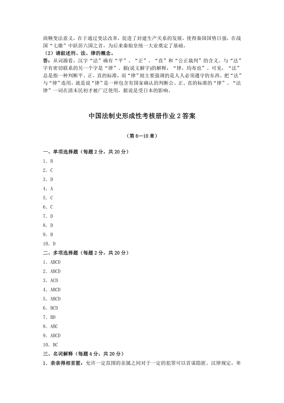 2010年中国法制史形成性考核册作业解答_第3页