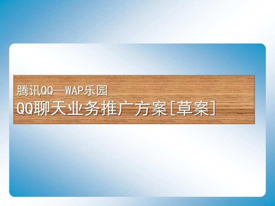 世纪圈营销论坛03.腾讯QQ聊天业务推广策划方案_第2页