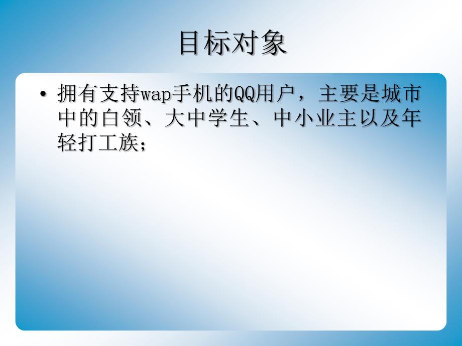 世纪圈营销论坛03.腾讯QQ聊天业务推广策划方案_第4页