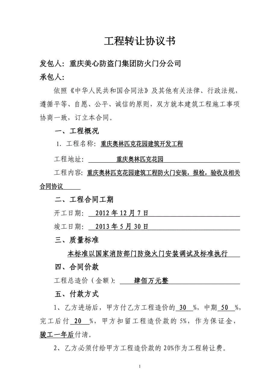 工程转让协议书614032089_第1页