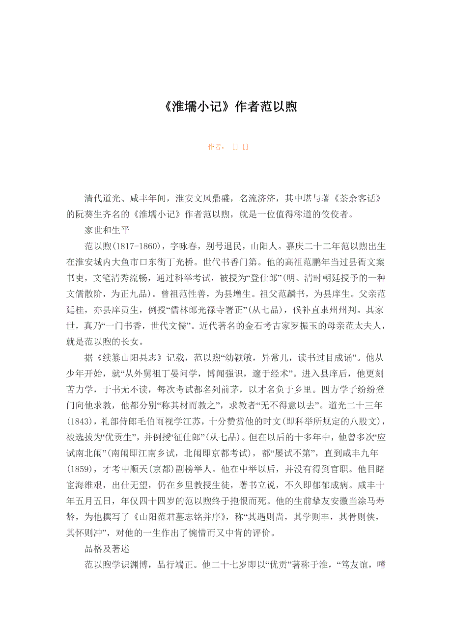 【2017年整理】《淮壖小记》作者范以煦_第1页
