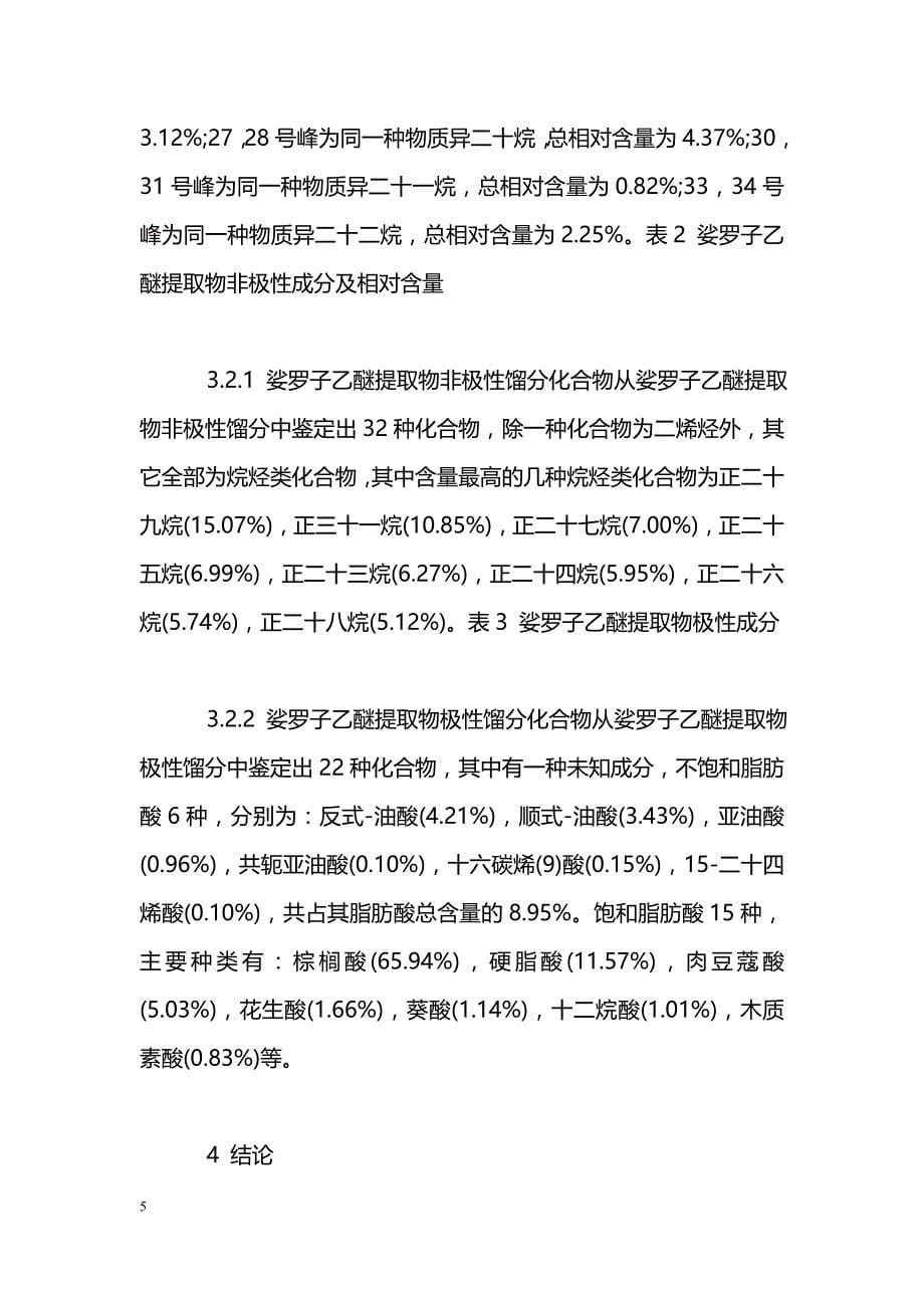 娑罗子脂肪含量及脂溶性成分的气相色谱-质谱分析_第5页