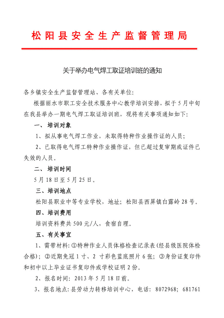 松阳县安全生产监督管理局_第1页