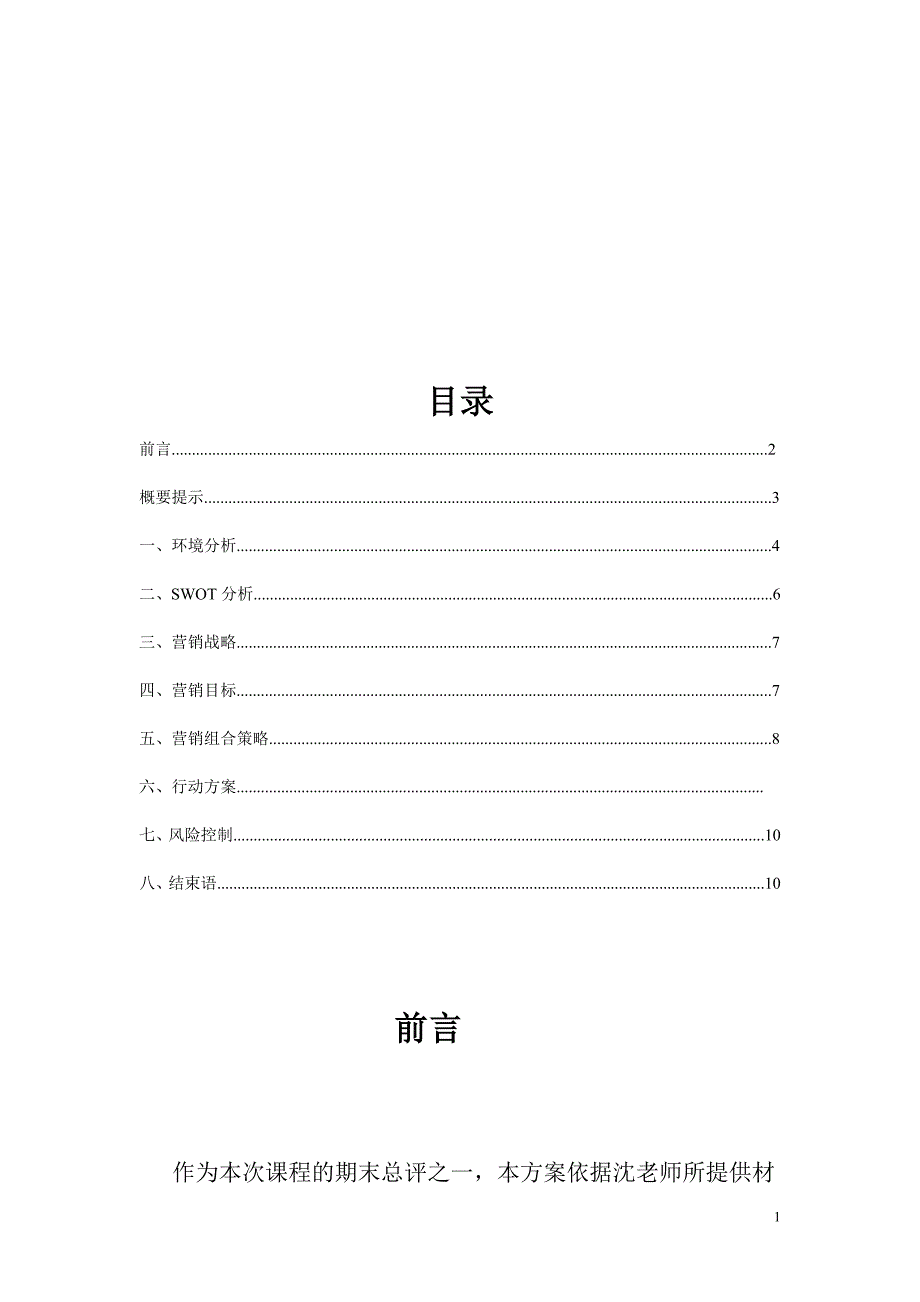 白花菜武汉地区推广商业策划书_第2页