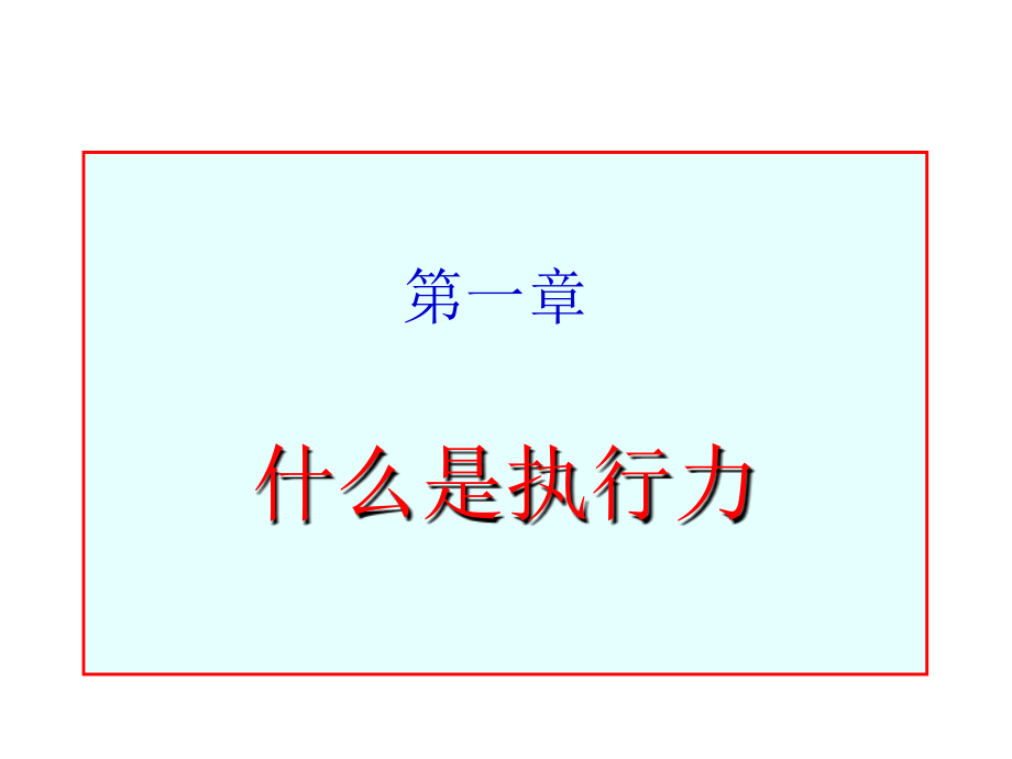 提升企业执行力_第3页