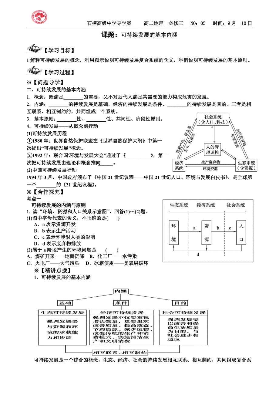 可持续发展的基本内涵导学案_第1页