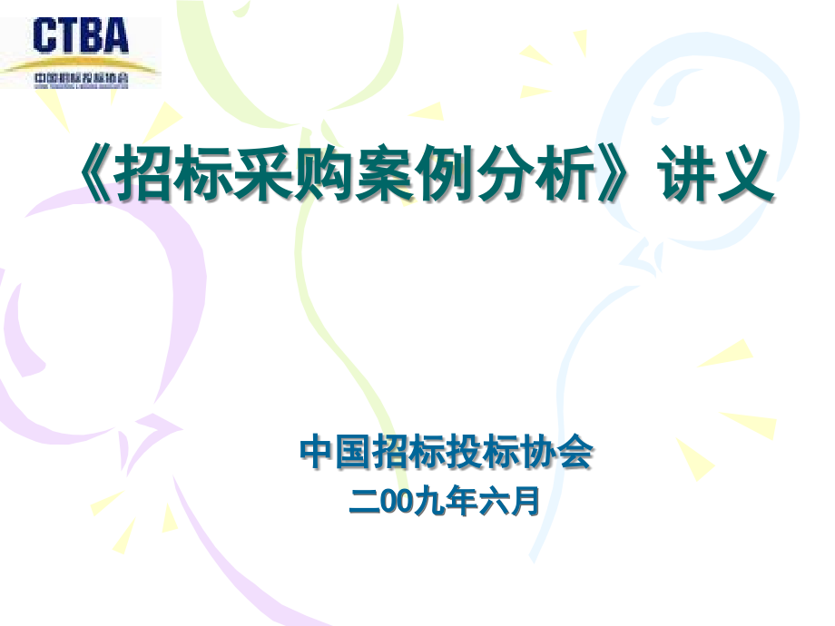 招标采购案例讲义_第1页