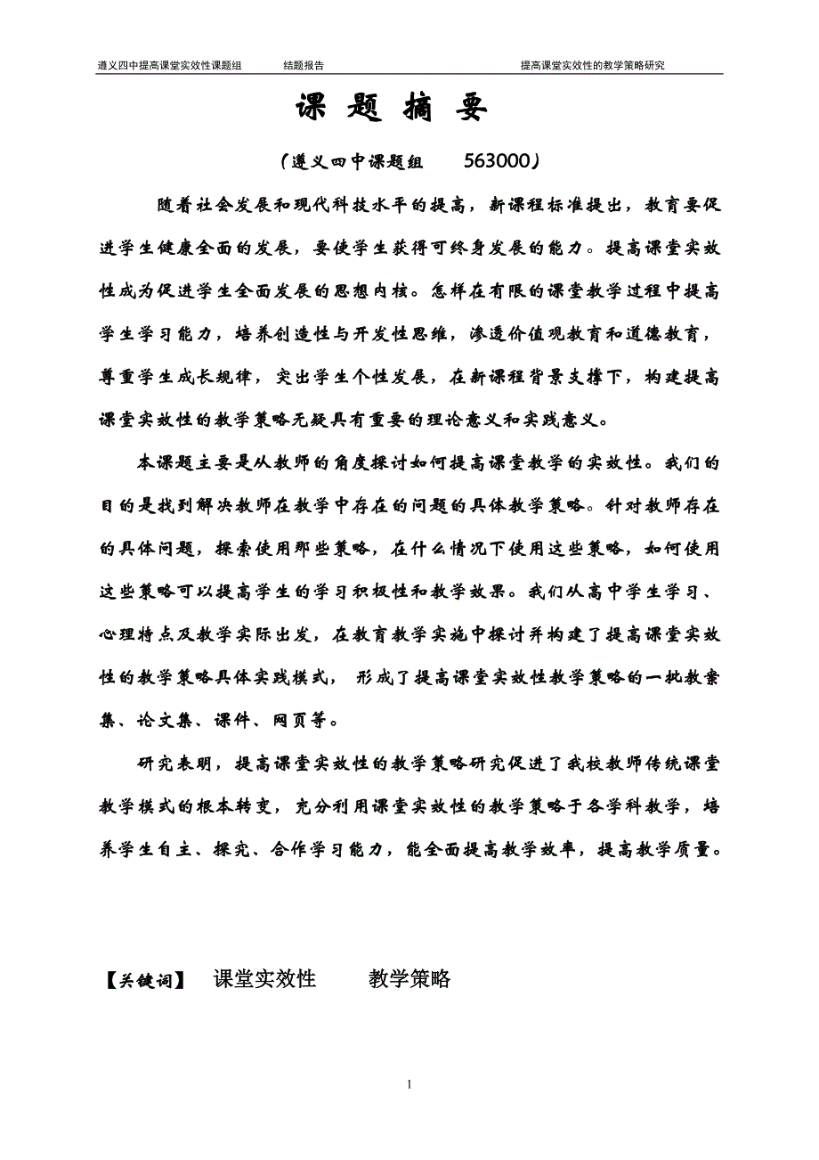 结题报告《提高课堂实效性的教学策略研究》_第1页