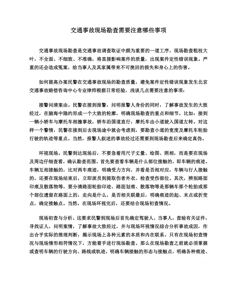 交通事故现场勘查需要注意哪些事项_第1页