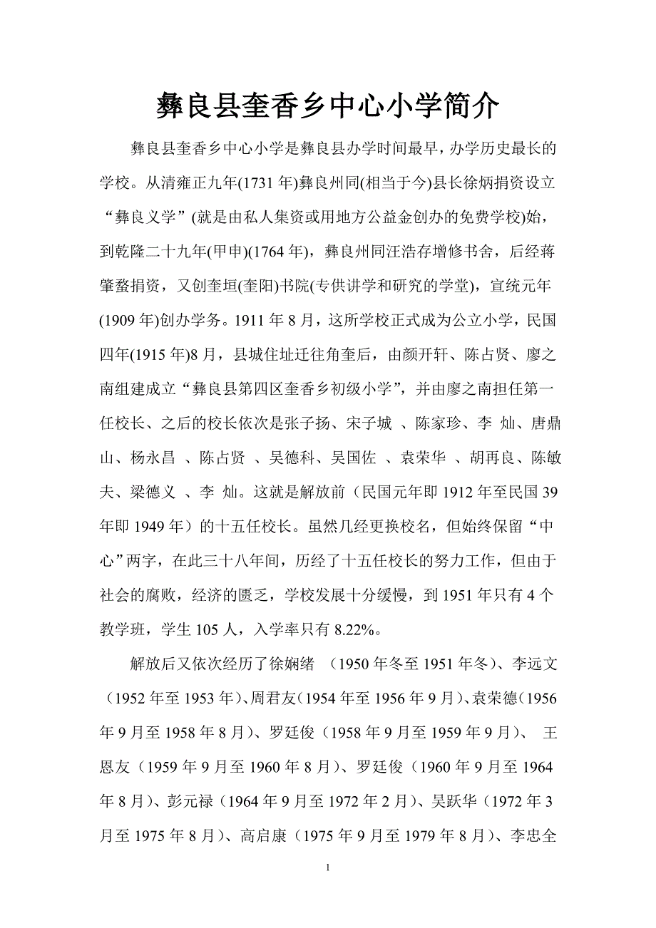 彝良县奎香乡中心小学简介_第1页