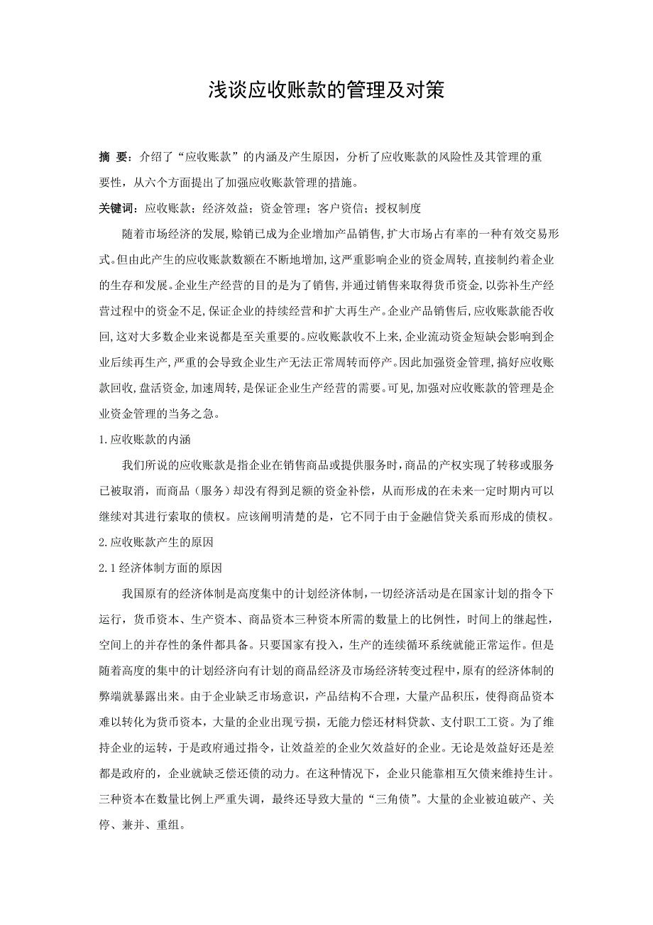 浅谈应收账款的管理及对策_第1页