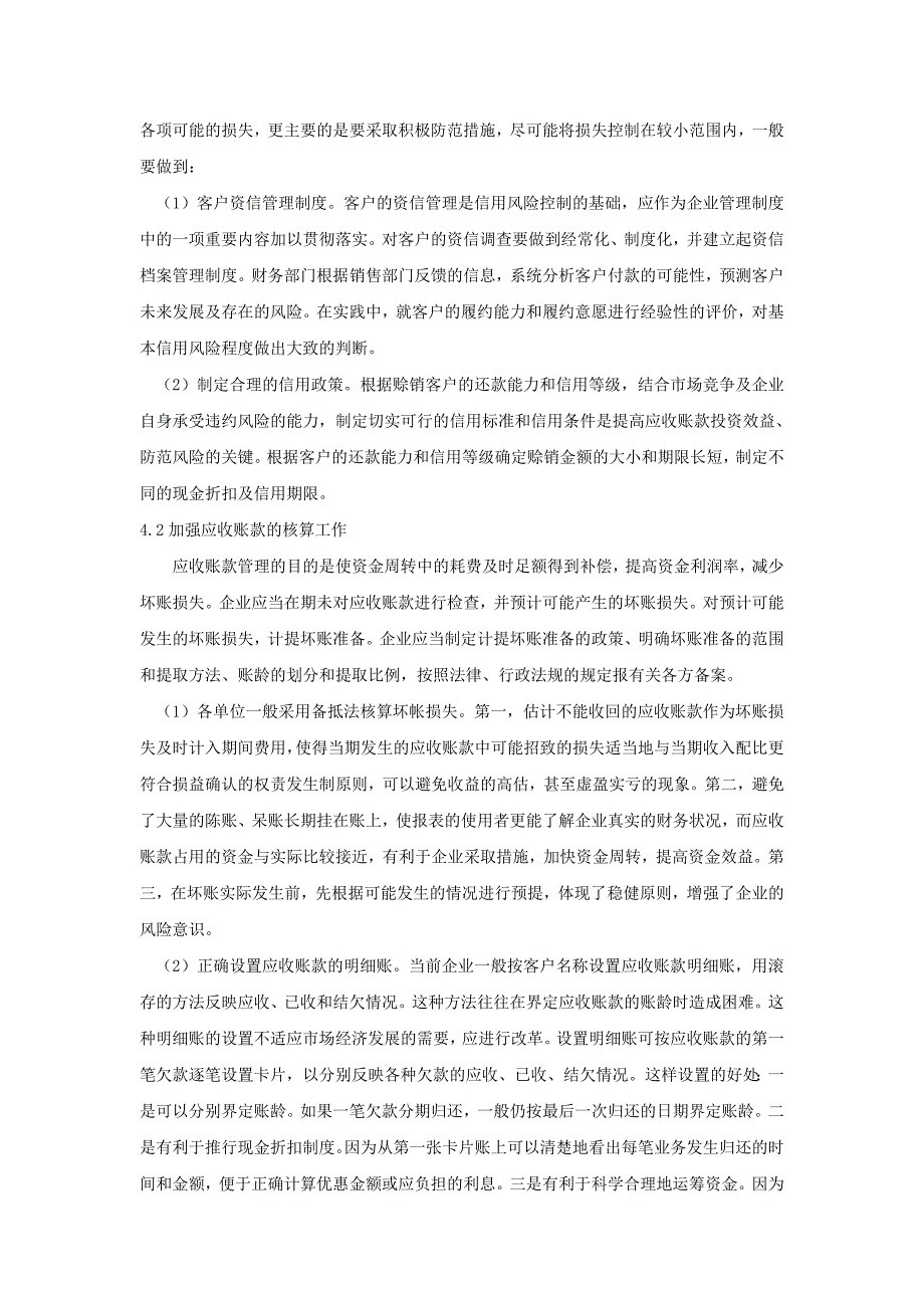 浅谈应收账款的管理及对策_第3页