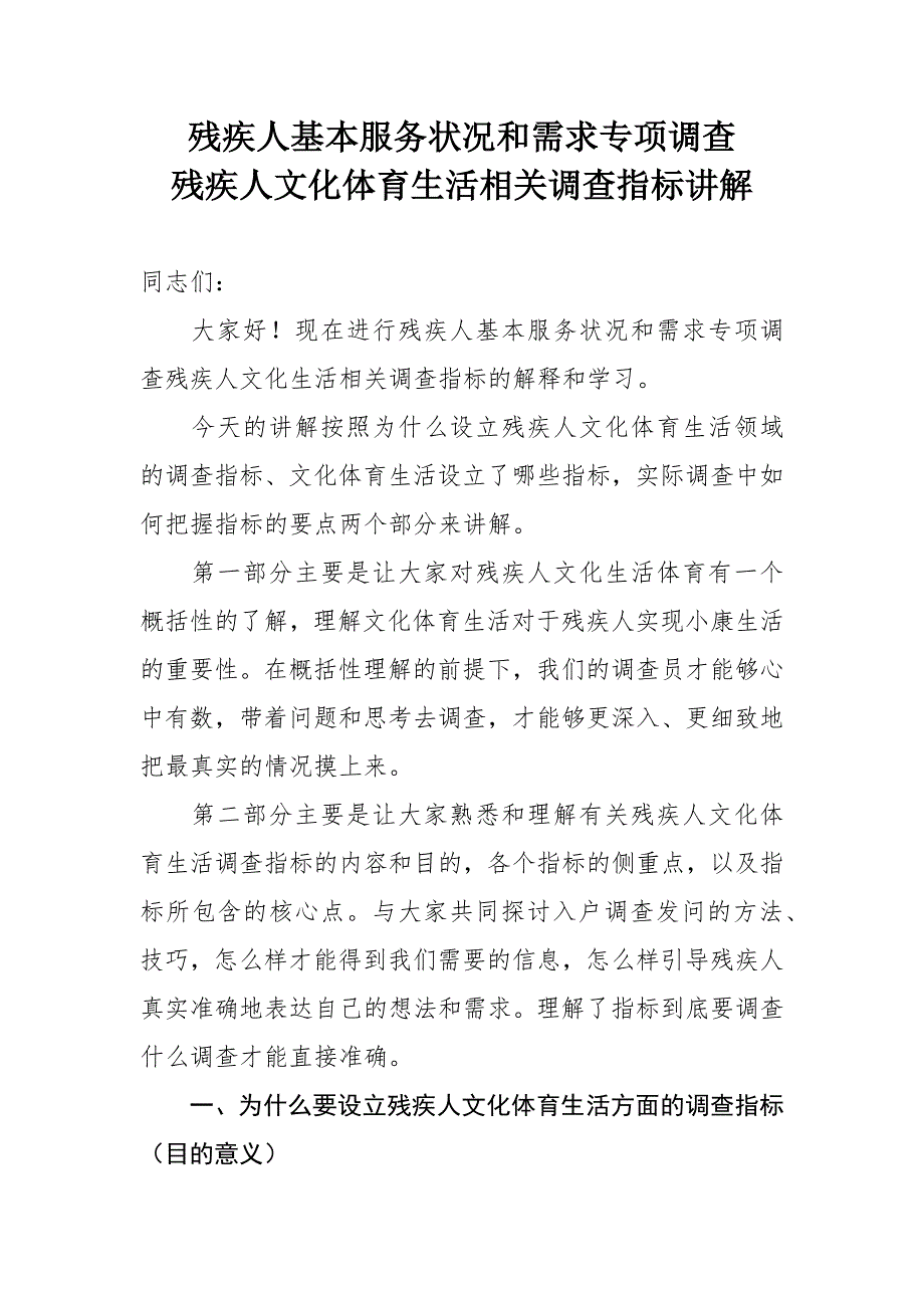 残疾人基本服务状况和需求专项调查残疾人文化体育生活相关调查指标讲解_第1页