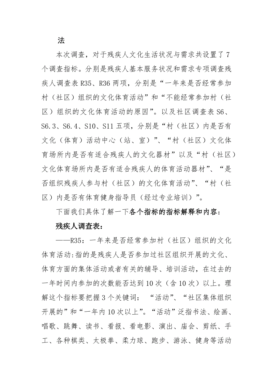 残疾人基本服务状况和需求专项调查残疾人文化体育生活相关调查指标讲解_第3页